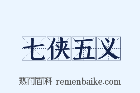 七侠五义是什么意思的图片